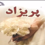 رمان پری‌زاد _ عاشقانه ایی تخیلی و خواندنی | دانلود  | کتاب خوان