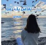 دانلود رمان تقاص یک رویا _ عاشقانه ای پلیسی و مافیایی - تصویر 1
