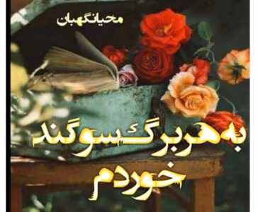 رمان به هر برگ سوگند خوردم از نویسنده محیا نگهبان _ کامل  | دانلود  | کتاب خوان