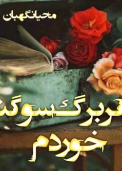 رمان به هر برگ سوگند خوردم