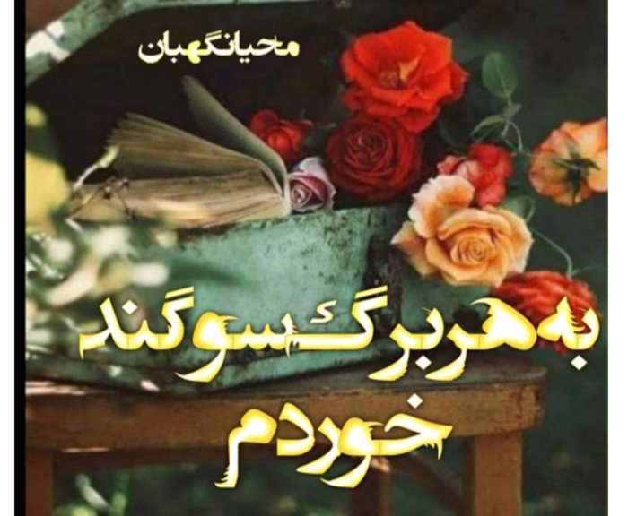 رمان به هر برگ سوگند خوردم