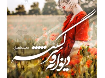 رمان دیوانه و سرگشته از نویسنده محیا نگهبان _ کامل  | دانلود  | کتاب خوان
