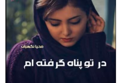 رمان در تو پناه گرفته ام از نویسنده محیا نگهبان _ کامل  | دانلود  | کتاب خوان