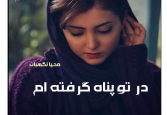 رمان در تو پناه گرفته ام