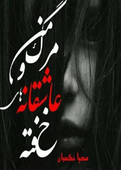 رمان مرگ من و عاشقانه های خفته