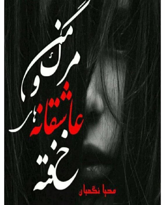 رمان مرگ من و عاشقانه های خفته