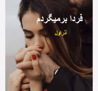 رمان فردا بر می گردم از نویسنده آذر اول _ کامل  | دانلود  | کتاب خوان