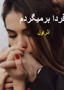 رمان فردا بر میگردم