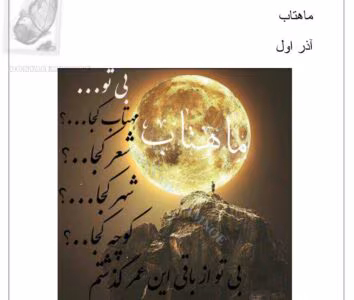 رمان ماهتاب از نویسنده آذر اول _ کامل  | دانلود  | کتاب خوان