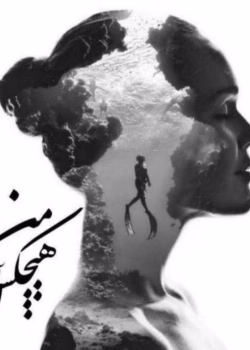 رمان هیچکس من