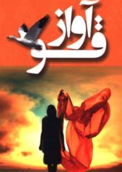 رمان آواز قو