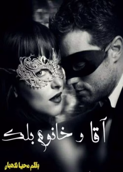 رمان آقا و خانم بلک