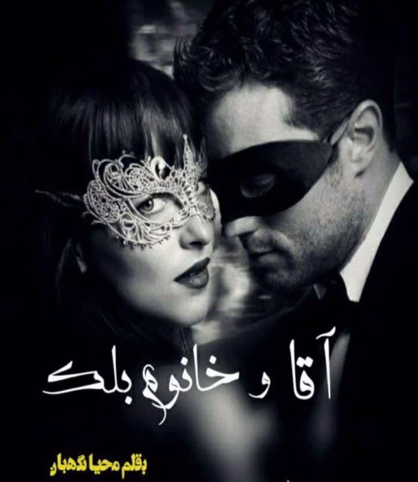 رمان آقا و خانم بلک