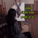 رمان محاق