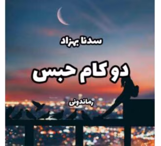رمان دو کام حبس از نویسنده سدنا بهزاد _کامل  | دانلود  | کتاب خوان