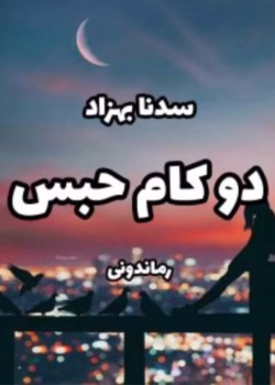 رمان دو کام حبس