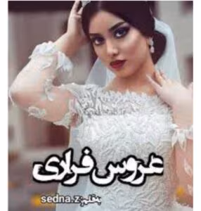 رمان عروس فراری از نویسنده سدنا بهزاد _کامل  | دانلود  | کتاب خوان