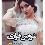 رمان عروس فراری