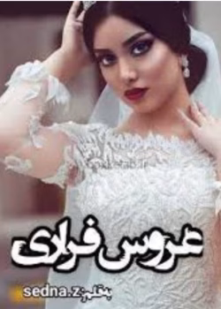 رمان عروس فراری