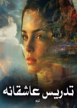 رمان تدریس عاشقانه