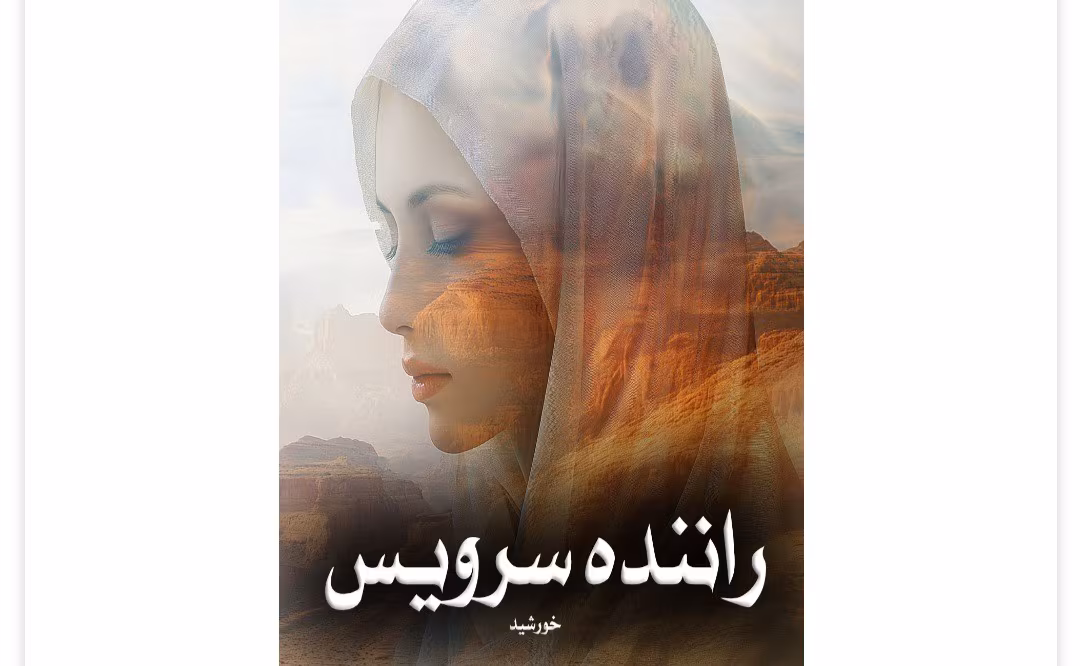 Screenshot_20250410_195506_Chrome رمان راننده سرویس