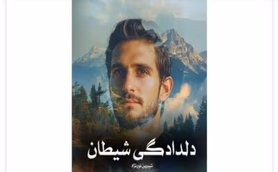 رمان دلدادگی شیطان از نویسنده شیرین نورنژاد _ کامل  | دانلود  | کتاب خوان