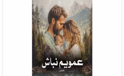 رمان عمویم نباش _ کامل  | دانلود  | کتاب خوان