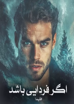 رمان اگر فردایی باشد