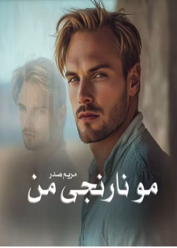 رمان مو نارنجی من