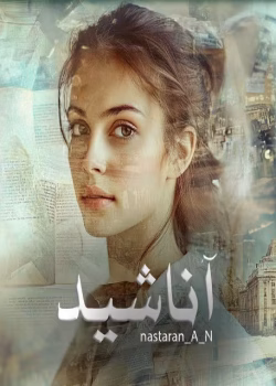 رمان آناشید