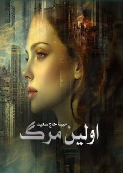 رمان اولین مرگ