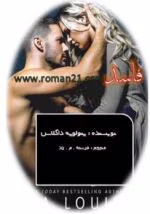 دانلود رمان فاسد _ عاشقانه ای خارجی و هیجانی - تصویر 1