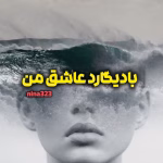 دانلود رمان بادیگارد عاشق من pdf