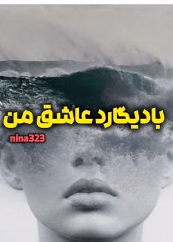 دانلود رمان بادیگارد عاشق من pdf