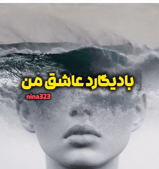 دانلود رمان بادیگارد عاشق من pdf