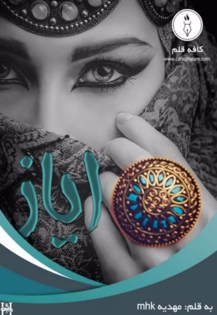 Screenshot_20250411_180359_Samsung Notes دانلود رمان آیاز _ عاشقانه ای اجباری - Image 1