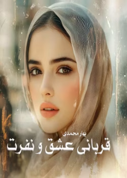 رمان قربانی عشق و نفرت