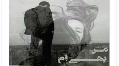رمان من بهی ام از نویسنده س/رهی _ کامل  | دانلود  | کتاب خوان