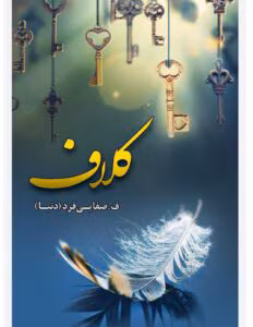 رمان کلاف از نویسنده فرزانه صفایی فرد _ کامل  | دانلود  | کتاب خوان