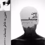 رمان جنون بخاطر چشمانت