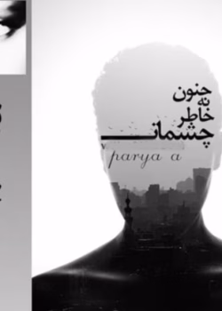 رمان جنون بخاطر چشمانت