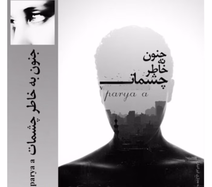 رمان جنون بخاطر چشمانت