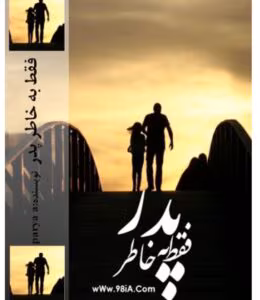 رمان فقط به خاطر پدر از نویسنده پریا افزا _ کامل ‌ | دانلود  | کتاب خوان