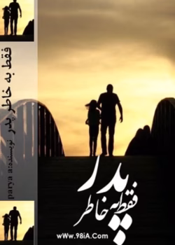 رمان فقط به خاطر پدر