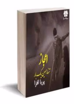 رمان اعجاز تنها همین یک‌بار