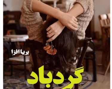 رمان گردباد از نویسنده پریا افزا _ کامل  | دانلود  | کتاب خوان