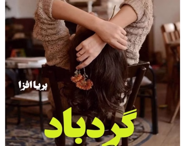 رمان گردباد