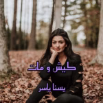 رمان کیش و مات (جلد اول)