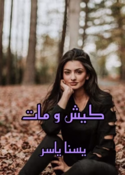 رمان کیش و مات (جلد اول)