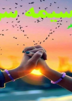 رمان آسیمه سر